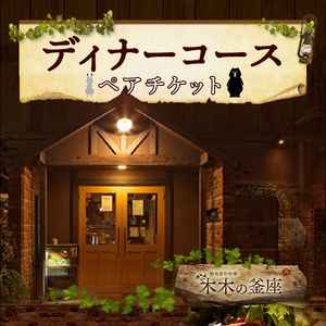 【木木の釜座】ディナーコースペアチケット（ノンアルコールスパークリングワイン1本付き）[075K01]