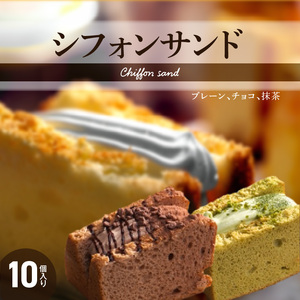 シフォンサンド 手土産 贈答用 お菓子 詰め合わせ アソート  ギフト プレーン チョコ 抹茶[075K02]シフォンケーキ クリームシフォンケーキ プレーンシフォンケーキ チョコシフォンケーキ 抹茶シフォンケーキ アソートシフォンケーキ