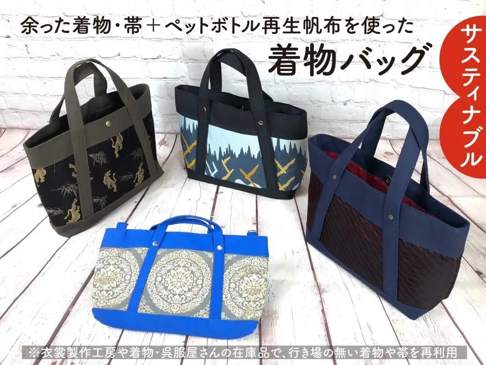 【洛北】着物&帯リメイク[着物バッグ]