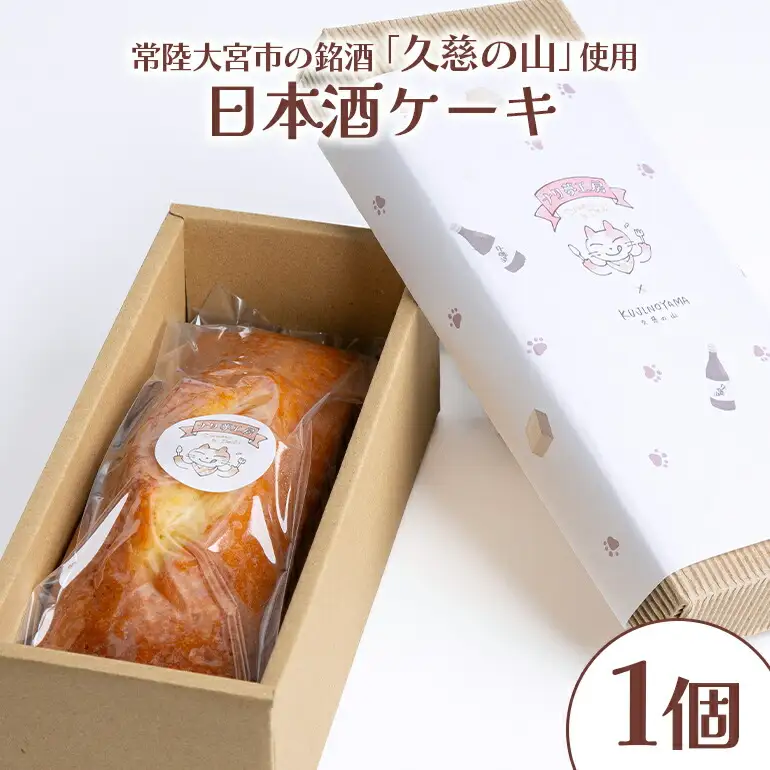 日本酒ケーキ（久慈の山） ケーキ 菓子【パウンドケーキ】【ho1183】