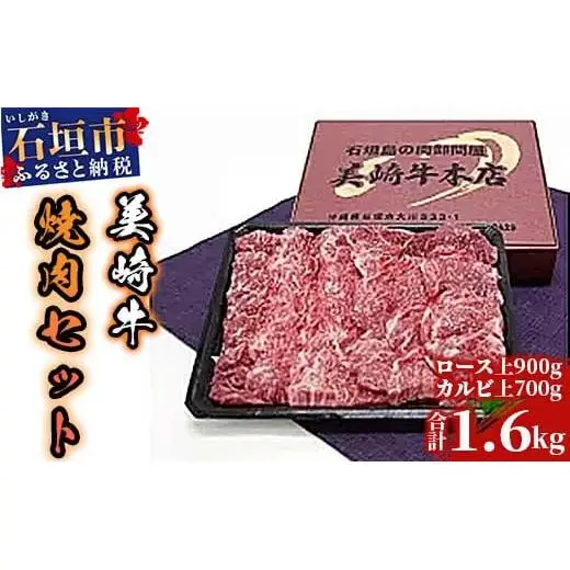 美崎牛焼肉セット　ロース上900g＋カルビ上700g　O-2