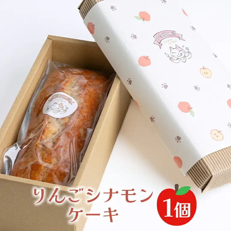 りんごシナモンケーキ ケーキ 菓子【パウンドケーキ】【ho1184】