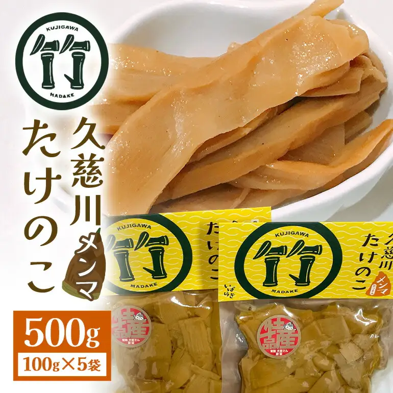 久慈川たけのこメンマ  100g×5個 国産 タケノコ 【メンマ】【ho1185】