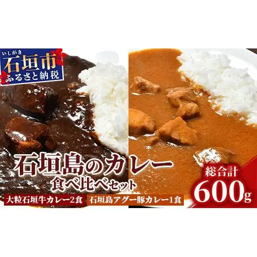大粒石垣牛カレーと石垣島アグー豚カレー食べ比べセット U-5-1