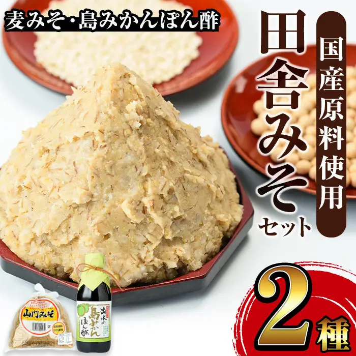 i697 田舎みそセット(麦みそ1kg×1袋・島みかんぽん酢360ml×1本) 味噌 みそ みかん ポン酢 国産 麦みそ 味噌汁 みそ汁 みかんポン酢 手絞り 詰め合わせ セット 安心安全【山門醸造】