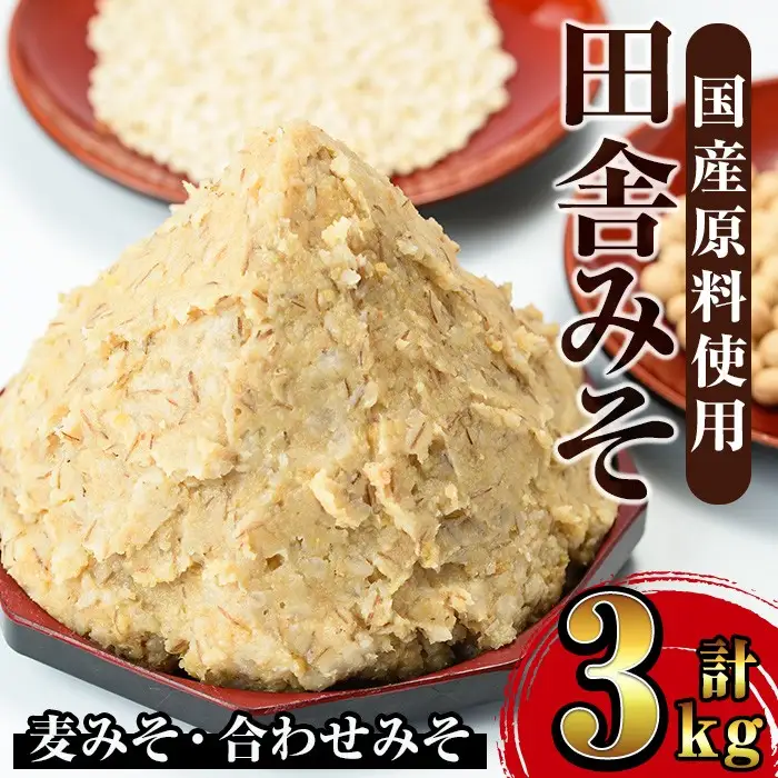 田舎みそセット 麦みそ1kg×2袋 合わせみそ1kg×1袋 味噌【山門醸造】 i698