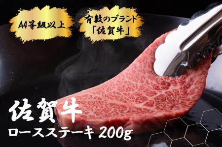 FK028_【佐賀牛 肉好き必見！】佐賀牛ロースステーキ200g