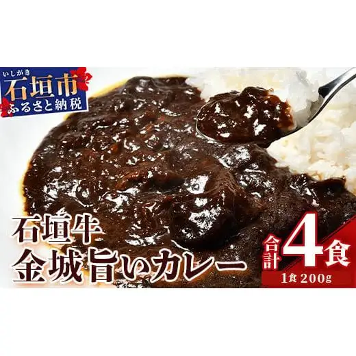 石垣牛金城 旨いカレー　4食セット U-6-1