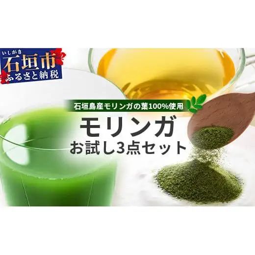 モリンガお試し３点セット　MR-4-1
