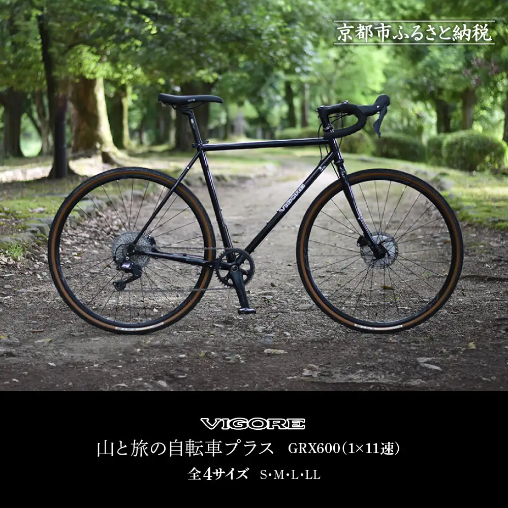 【VIGORE】山と旅の自転車プラス GRX600（1×11速）｜京都 自転車 人気ブランド ロードバイク