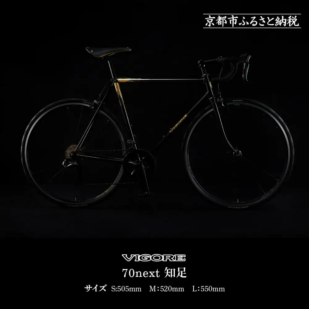 【VIGORE】70next 知足 ［ 京都 ロードバイク 自転車 ブランド 人気 おすすめ スポーツ アウトドア ツーリング ブランド メーカー 取り寄せ 通販 ふるさと納税 ］