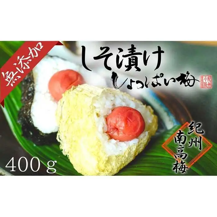 無添加　しそ梅　しょっぱい（食べごろLサイズ400g）紀州南高梅【梅農家手づくり梅干】