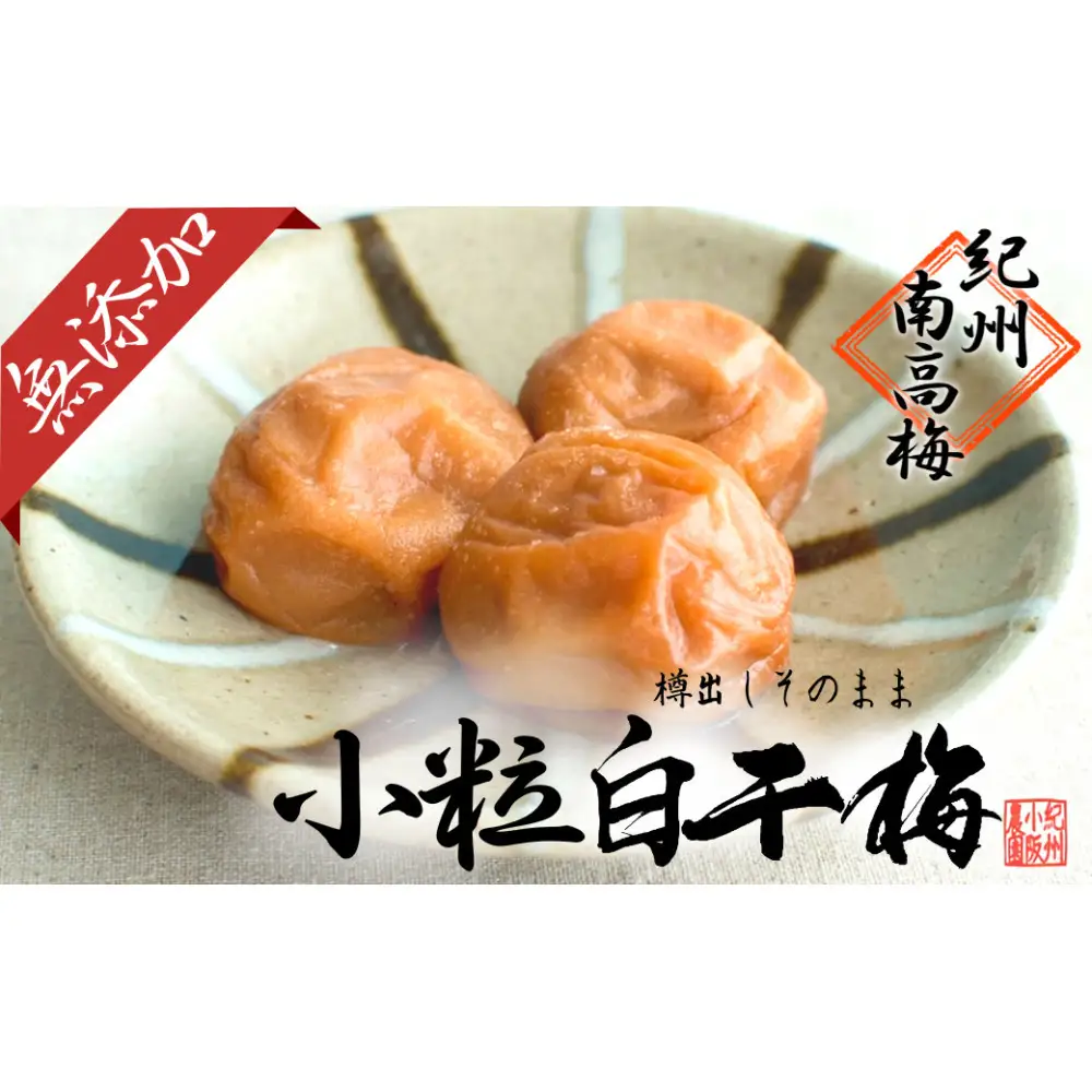 無添加  白干梅（小粒450g）紀州南高梅【梅農家厳選　手づくり梅干】