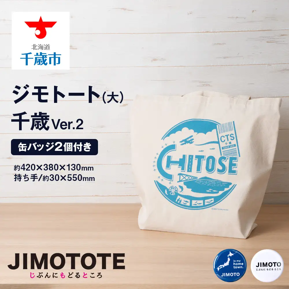 トートバッグ オリジナル ジモトート(大）千歳Ver.2 缶バッジ付き