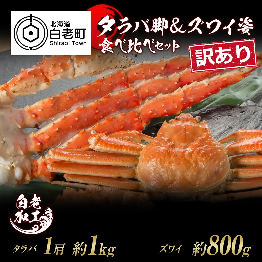 訳あり タラバ脚 & ズワイ姿 食べ比べ セット BM319