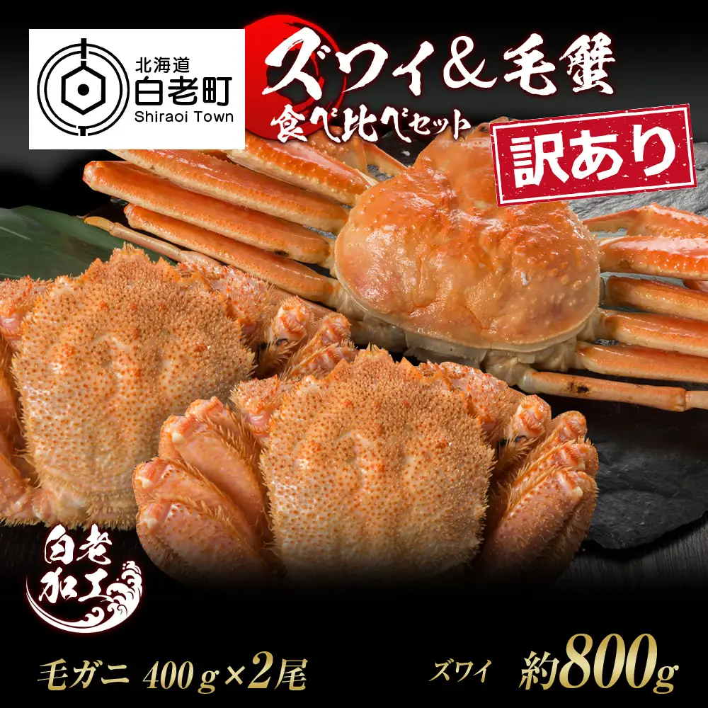 訳あり ズワイ姿 & 毛蟹 食べ比べ セット BM321