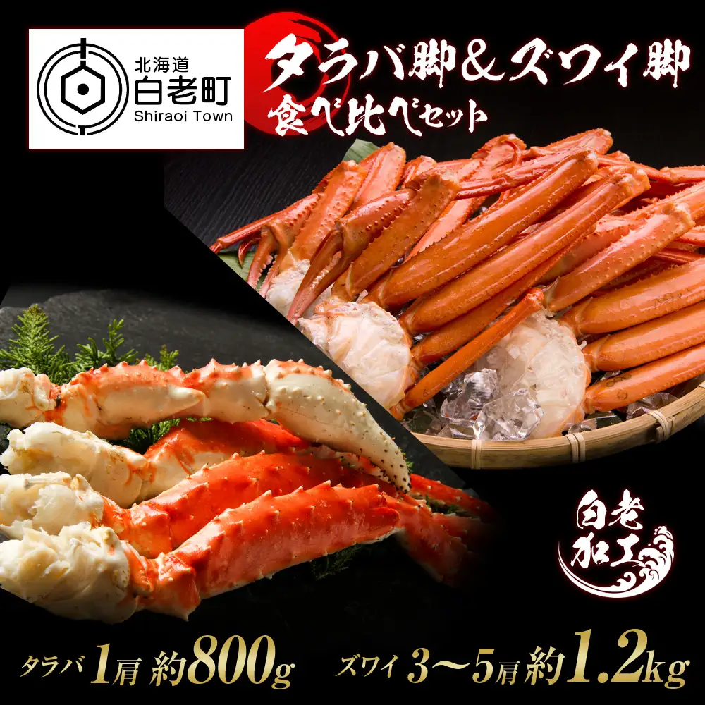 タラバ脚 ＆ ズワイ脚 【合計2㎏】 食べ比べセット