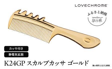 母の日 ラブクロム (R) K24GP スカルプカッサ ゴールド ヘアコーム