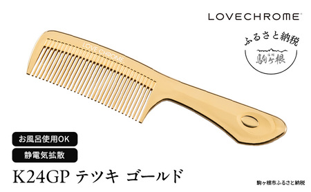 母の日 ラブクロム (R) K24GP テツキ ゴールド ヘアコーム くし コーム