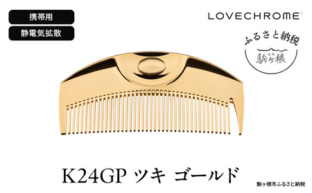 母の日 ラブクロム (R) K24GP ツキ ゴールド ヘアコーム くし コーム