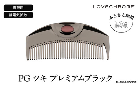 ラブクロム (R) PG ツキ プレミアムブラック ヘアコーム くし コーム LOVECHROME さらつや ヘアケア 駒ヶ根市