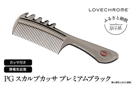 ラブクロム (R) PG スカルプカッサ プレミアムブラック ヘアコーム くし コーム カッサ LOVECHROME さらつや ヘアケア 駒ヶ根市