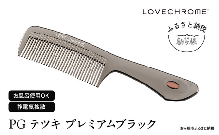 母の日 ラブクロム (R) PG テツキ プレミアムブラック ヘアコーム くし