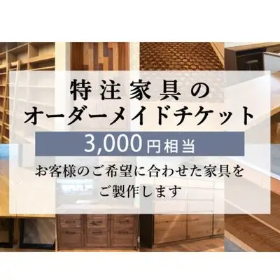 特注 家具 チケット 3000 円 相当 オーダーメイド