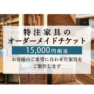 特注 家具 チケット 15000 円 相当 オーダーメイド