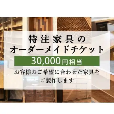 特注 家具 チケット 30000 円 相当 オーダーメイド  