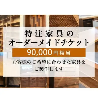 特注 家具 チケット 90000 円 相当 オーダーメイド