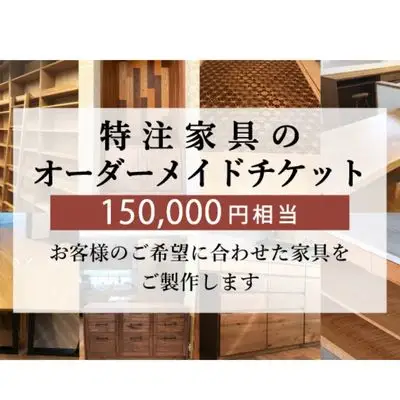 特注 家具 チケット 150000 円 相当 オーダーメイド