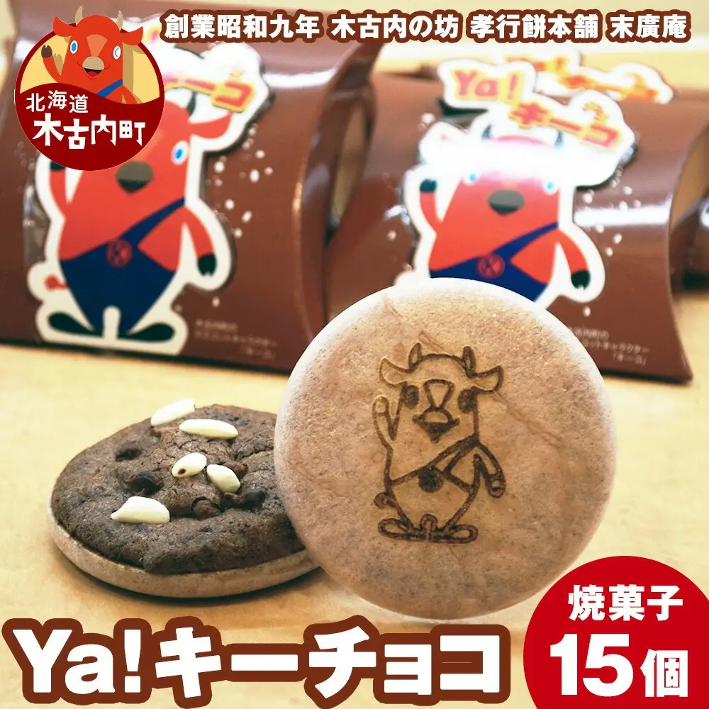 ya !キーチョコ（焼菓子） 15個