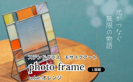 ステンドグラス　モザイクアート写真立て（オレンジ）【縦置き】 インテリア 小物 置き物 フォトフレーム 暖色 アソートカラー ハンドメイド アート作品 
