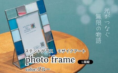 ステンドグラス モザイクアート写真立て（ブルー）【縦置き