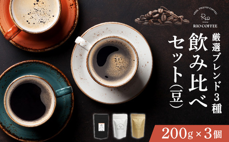 【RIO COFFEE】厳選ブレンド3種飲み比べセット(200g×3個）【豆】 