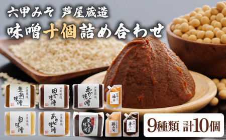 創業100有余年の 老舗 味噌屋 が造る「 六甲みそ 芦屋 蔵造 味噌 10個 詰め合わせ