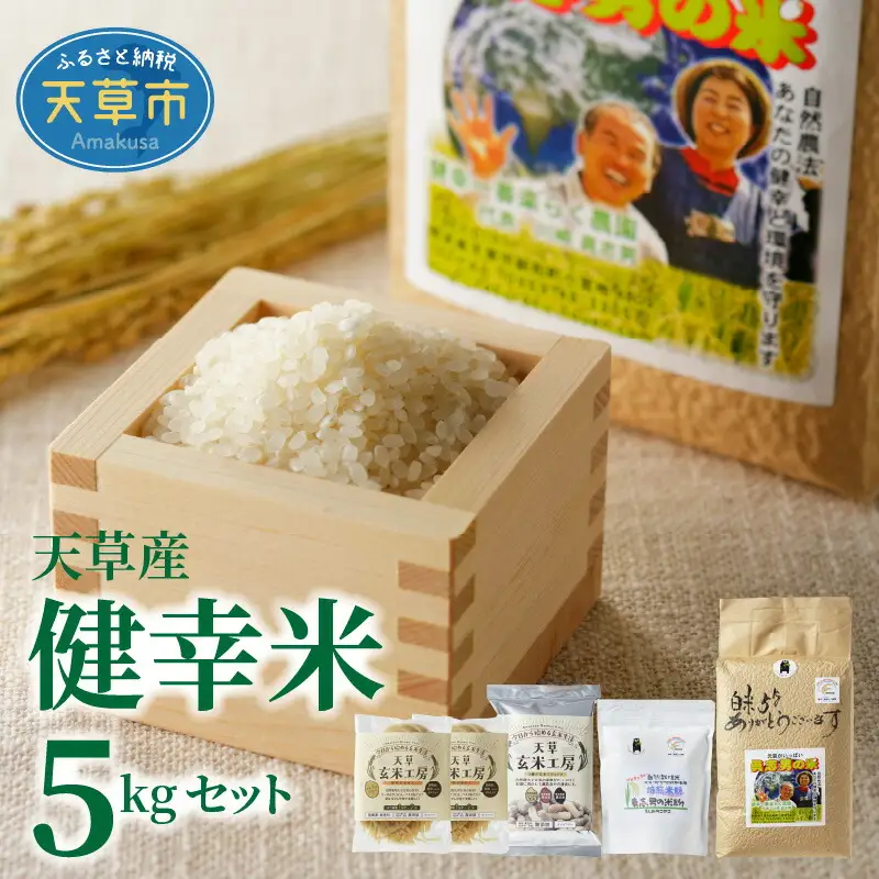 S067-018A_【令和7年産】健幸米5kgセット(コシヒカリ・玄米めんなど)