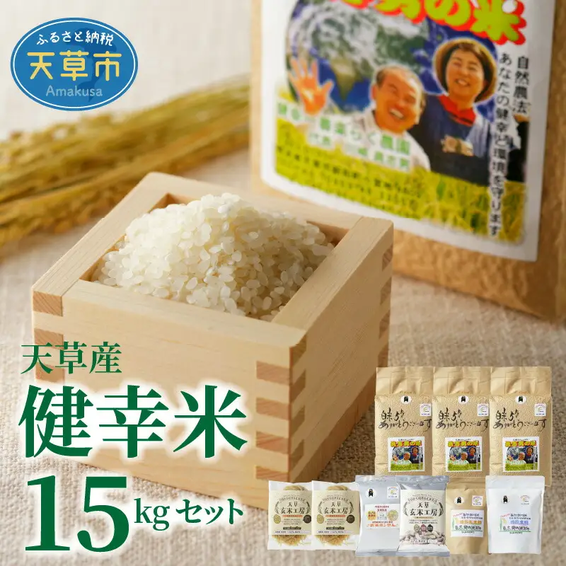 S067-020_【令和7年産】健幸米15kgセット(コシヒカリ・玄米めんなど)