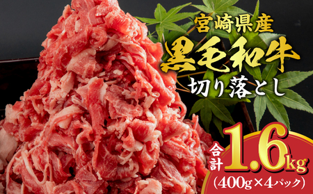 宮崎県産 黒毛和牛 切り落とし 合計1.6kg (400g×4パック) 黒毛和牛 切り落とし 牛肉 小分け 肉じゃが 牛丼 食卓 バリエーション 炒め コマ切れ 食品 お肉