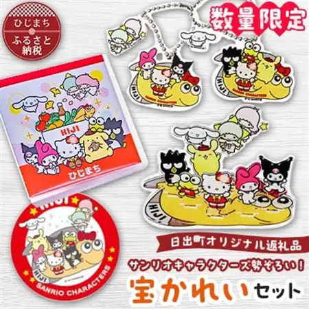 【数量限定】サンリオキャラクターズ勢ぞろい!宝かれいセット_ハローキティ  サンリオ  サンリオキャラクターズ  日出町  ハーモニーランド  キティ  マイメロ  クロミ  シナモン  プリン  けろっぴ  ばつ丸  リトルツインスターズ_【1371885】