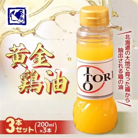 【鶏の伊藤】黄金鶏油(チーユ) 3本 セット 北海道 十勝 帯広_調味料   _【配送不可地域：離島】【1364974】