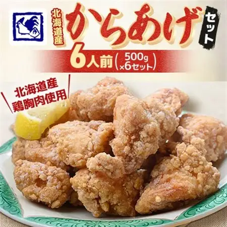 【鶏の伊藤】北海道産からあげセット 6人前 3kg 北海道 十勝 帯広_肉 鶏肉 鶏肉 とりにく チキン  調味料   _【配送不可地域：離島】【1364989】