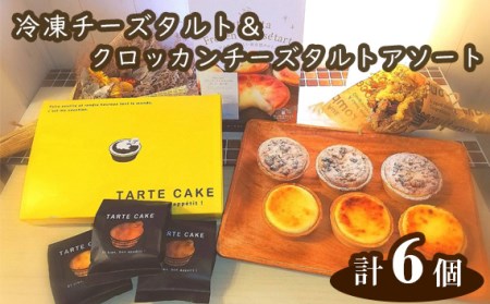 Tuta tuta 冷凍チーズタルト＆クロッカンチーズタルトアソート［No.262］