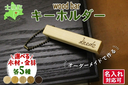 北海道 wood bar キーホルダー 名入れ可 木製 キーリング 選べるチェーン 雑貨 サクラ ナラ クルミ メープル ブラックウォールナット 天然木 おしゃれ ナチュラル 職人 手作り 木 記念 木婚式 お祝い 名前入り 名入り 贈り物 ギフト 送料無料 十勝 士幌町【B12】
