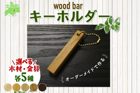 北海道 wood bar キーホルダー 木製 キーリング 選べるチェーン シンプル 雑貨 サクラ ナラ クルミ メープル ブラックウォールナット 天然木 おしゃれ ナチュラル 職人 手作り 木 記念 木婚式 お祝い 贈り物 ギフト 送料無料 十勝 士幌町【B13】