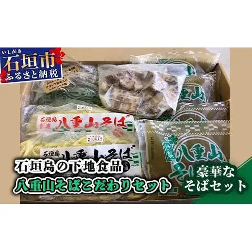 SS-1 石垣島の下地そば 八重山そばこだわりセット