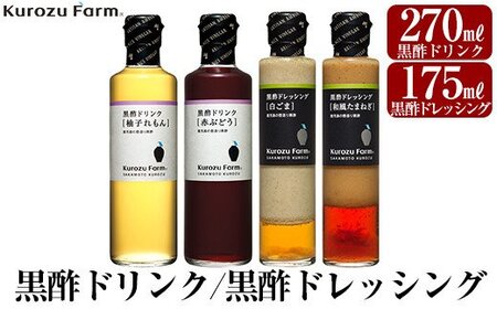 A1-004 Kurozu Farm 黒酢ドリンク2種と黒酢ドレッシング2種(計4本)【坂元のくろず】霧島市 調味料 お酢 酢ドリンク 詰め合わせ