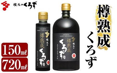 C0-089 坂元の樽熟成くろず(計2本)【坂元のくろず】霧島市 調味料 お酢 酢ドリンク