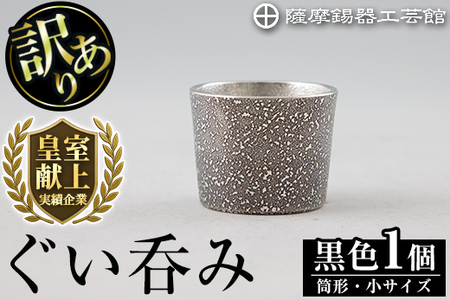 A0-329 《訳あり》薩摩錫器　ぐい呑み筒形(小)黒色【薩摩錫器工芸館】霧島市 鹿児島 伝統工芸品 錫製品 錫製 ぐい呑み 錫 酒器 食器 日用品 ギフト 贈答 贈り物 プレゼント